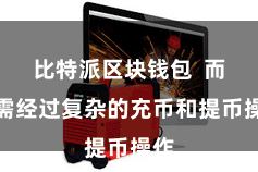 比特派区块钱包  而无需经过复杂的充币和提币操作