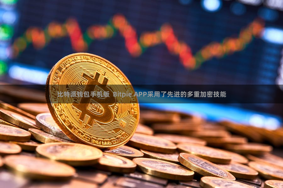 比特派钱包手机版  Bitpie APP采用了先进的多重加密技能