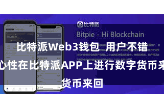 比特派Web3钱包  用户不错省心性在比特派APP上进行数字货币来回