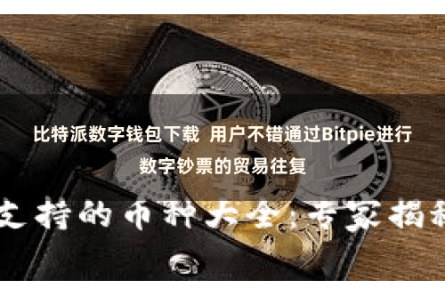 比特派数字钱包下载 用户不错通过Bitpie进行数字钞票的贸易往复