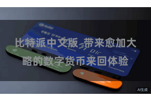 比特派中文版  带来愈加大略的数字货币来回体验