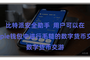 比特派安全助手  用户可以在Bitpie钱包中进行毛糙的数字货币交游