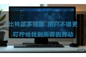 比特派多链版 用户不错更叮咛地找到所需的劳动