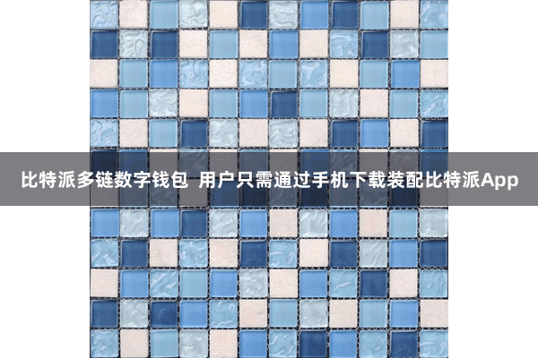 比特派多链数字钱包 用户只需通过手机下载装配比特派App