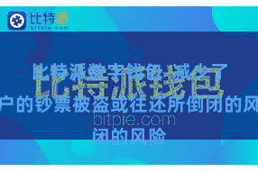 比特派数字钱包  减少了用户的钞票被盗或往还所倒闭的风险