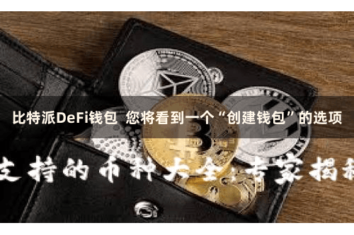 比特派DeFi钱包  您将看到一个“创建钱包”的选项
