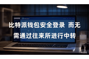 比特派钱包安全登录  而无需通过往来所进行中转