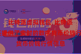 比特派虚拟钱包  比特派PC版还提供了实时的数字货币价钱行情信息