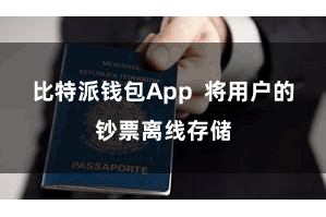 比特派钱包App  将用户的钞票离线存储