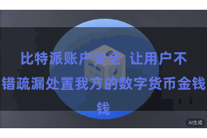 比特派账户安全  让用户不错疏漏处置我方的数字货币金钱