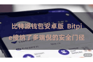 比特派钱包安卓版  Bitpie接纳了多端倪的安全门径