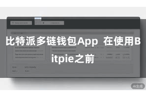 比特派多链钱包App  在使用Bitpie之前