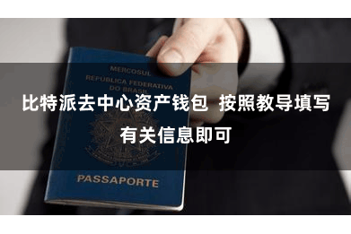 比特派去中心资产钱包  按照教导填写有关信息即可