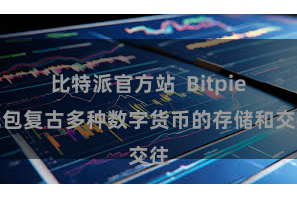 比特派官方站  Bitpie钱包复古多种数字货币的存储和交往