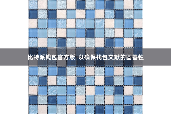 比特派钱包官方版  以确保钱包文献的圆善性