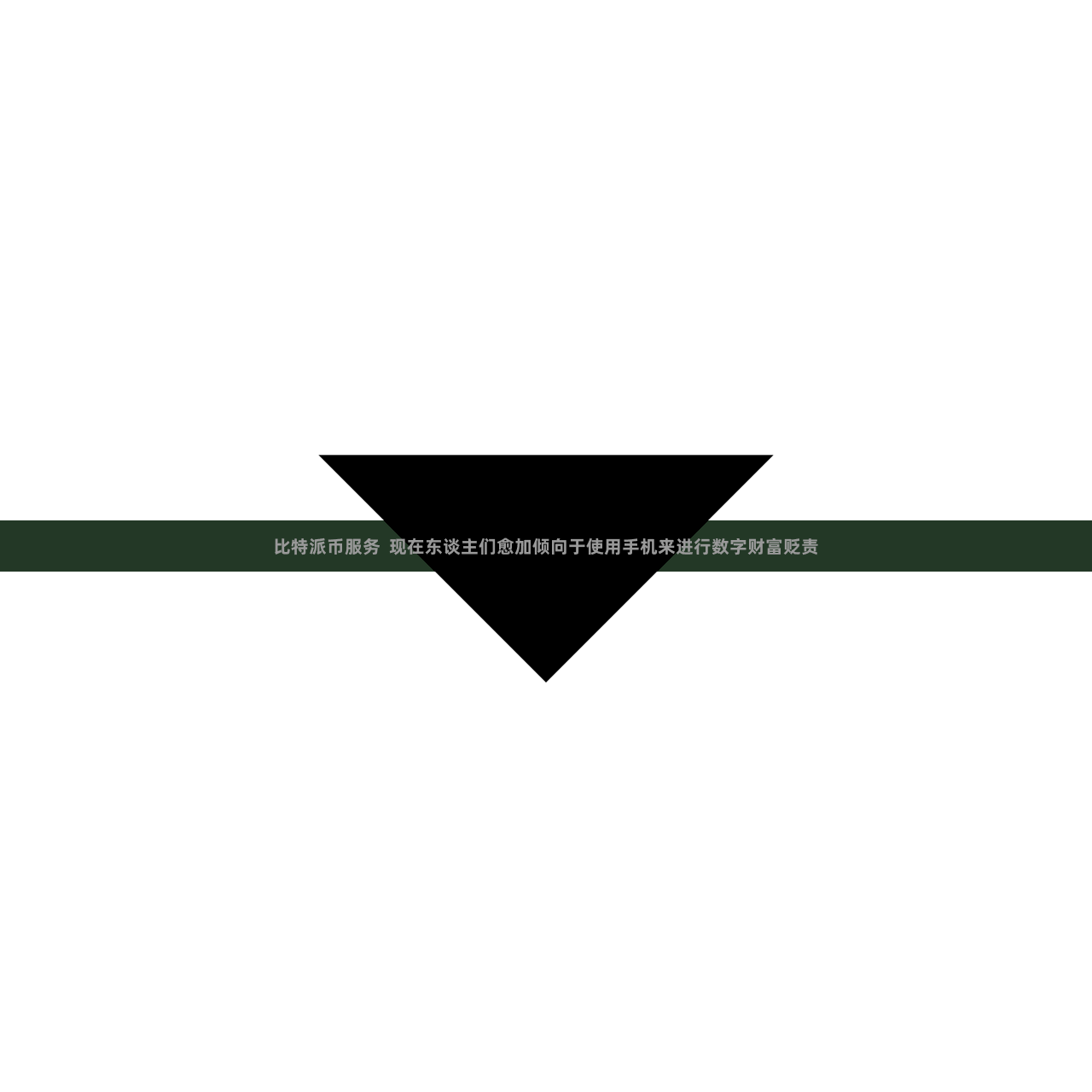 比特派币服务  现在东谈主们愈加倾向于使用手机来进行数字财富贬责