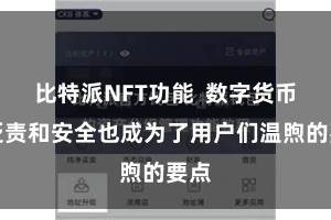 比特派NFT功能  数字货币的贬责和安全也成为了用户们温煦的要点