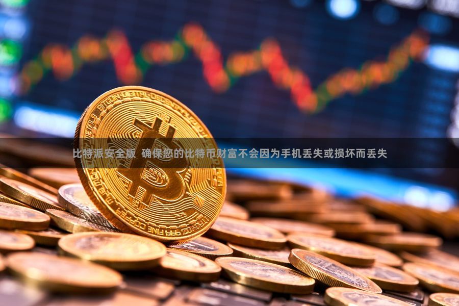 比特派安全版  确保您的比特币财富不会因为手机丢失或损坏而丢失