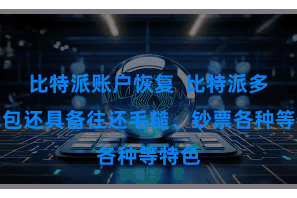 比特派账户恢复  比特派多链钱包还具备往还毛糙、钞票各种等特色