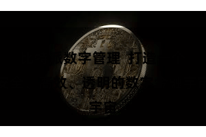比特派数字管理 打造一个安全、高效、透明的数字金融宇宙