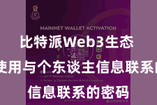 比特派Web3生态 幸免使用与个东谈主信息联系的密码