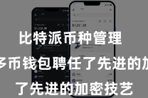 比特派币种管理  比特派多币钱包聘任了先进的加密技艺