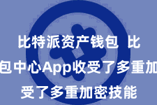 比特派资产钱包  比特币钱包中心App收受了多重加密技能