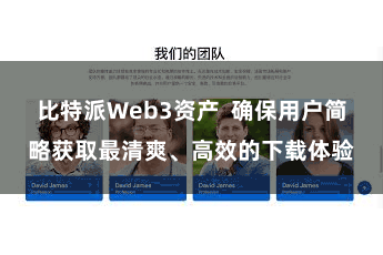 比特派Web3资产 确保用户简略获取最清爽、高效的下载体验