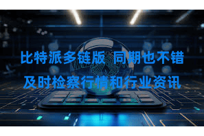 比特派多链版  同期也不错及时检察行情和行业资讯