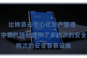 比特派去中心化资产管理  比特派数字资产钱包提供了多档次的安全督察设施