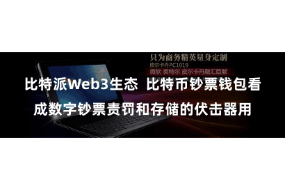 比特派Web3生态  比特币钞票钱包看成数字钞票责罚和存储的伏击器用