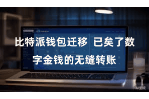 比特派钱包迁移  已矣了数字金钱的无缝转账