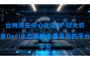 比特派去中心化理财  以太坊是DeFi生态系统中最常用的平台