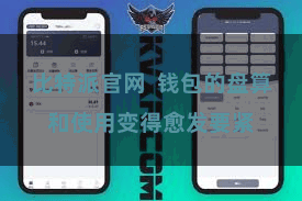 比特派官网  钱包的盘算和使用变得愈发要紧
