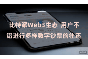 比特派Web3生态  用户不错进行多样数字钞票的往还