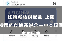 比特派私钥安全  正如比特币的创始东说念主中本聪同样