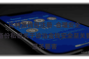 比特派钱包注册 合理安全地备份私钥关于诊治金钱安全至关要害