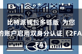比特派钱包多链版  为您的账户启用双身分认证（2FA）