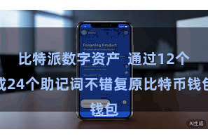 比特派数字资产  通过12个或24个助记词不错复原比特币钱包
