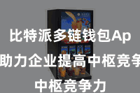 比特派多链钱包App  助力企业提高中枢竞争力