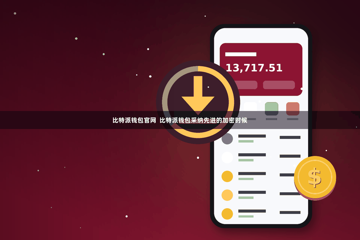 比特派钱包官网  比特派钱包采纳先进的加密时候