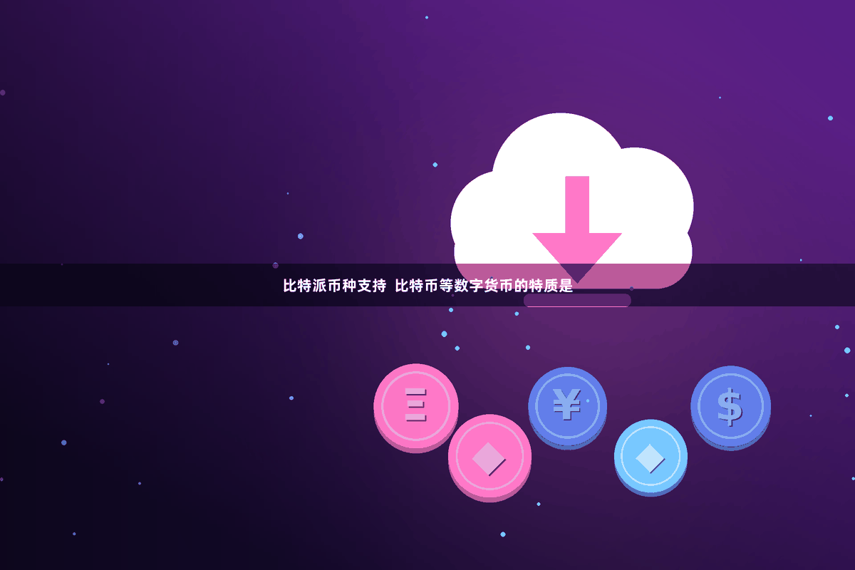 比特派币种支持  比特币等数字货币的特质是
