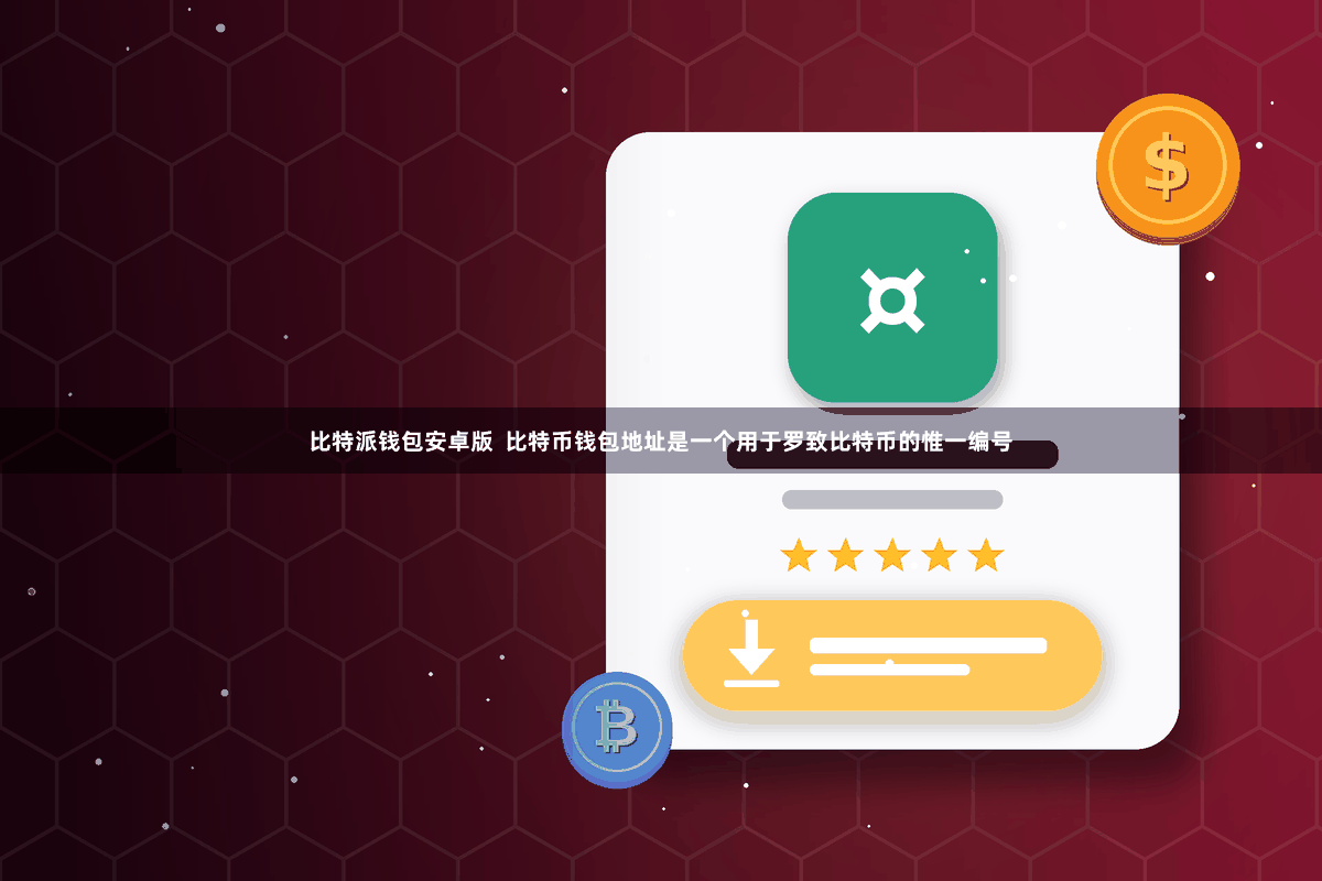 比特派钱包安卓版  比特币钱包地址是一个用于罗致比特币的惟一编号