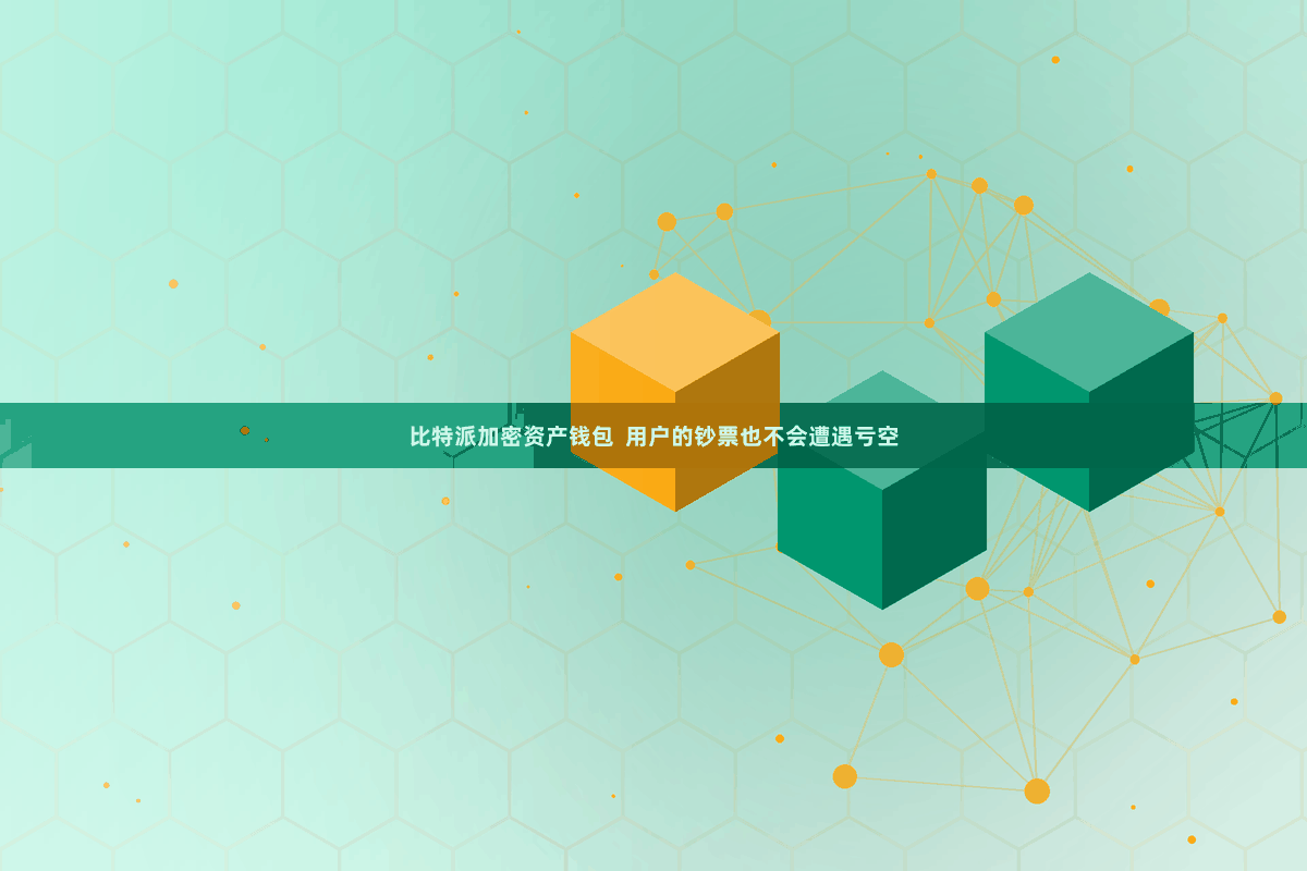 比特派加密资产钱包  用户的钞票也不会遭遇亏空