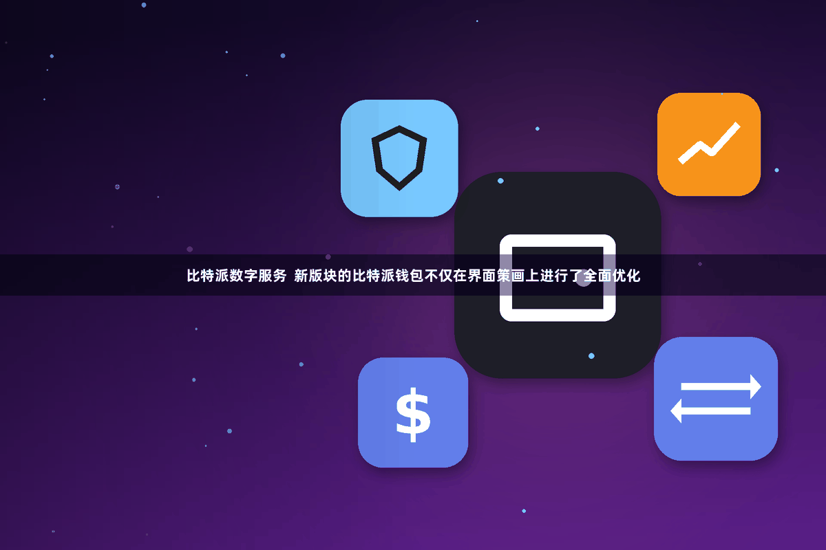 比特派数字服务  新版块的比特派钱包不仅在界面策画上进行了全面优化