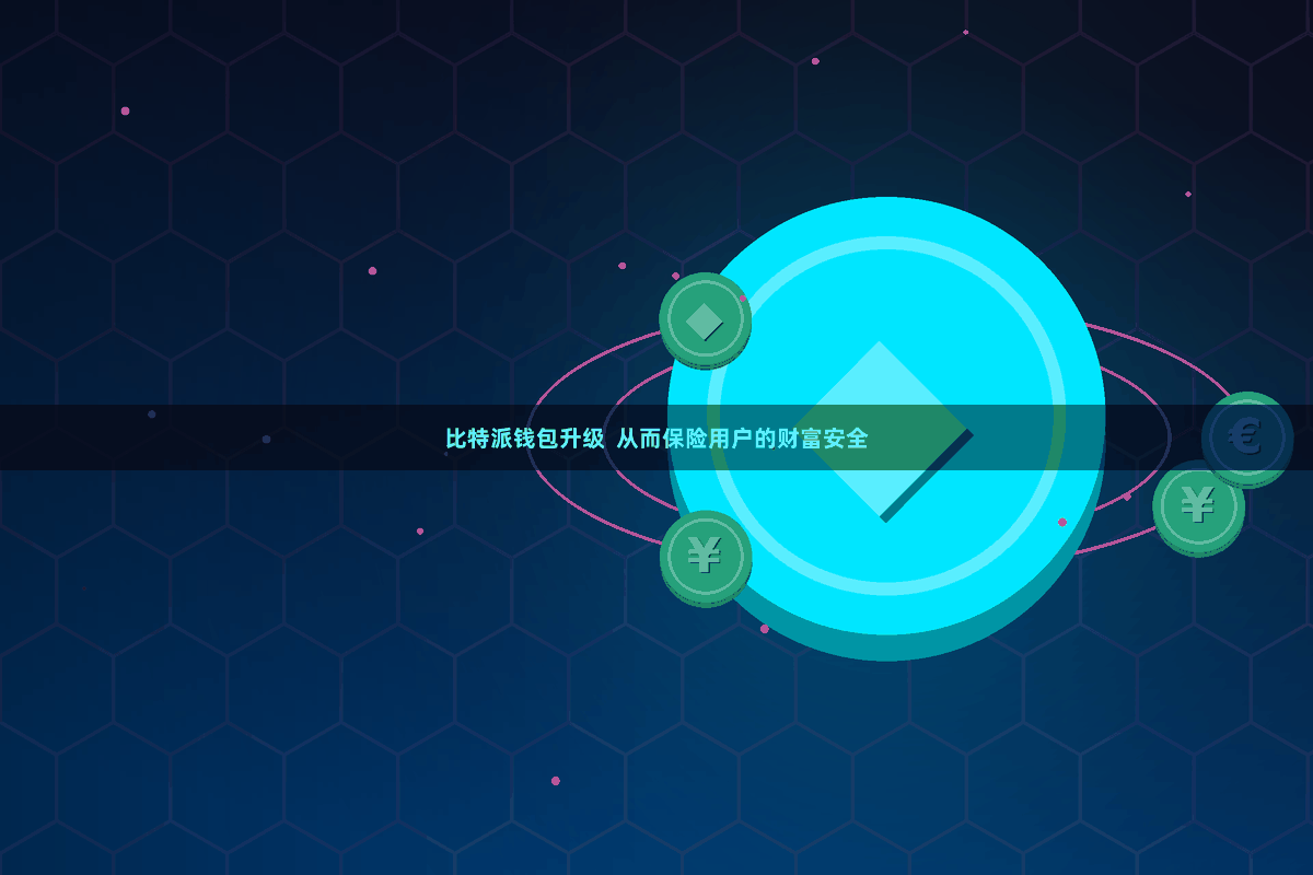 比特派钱包升级  从而保险用户的财富安全