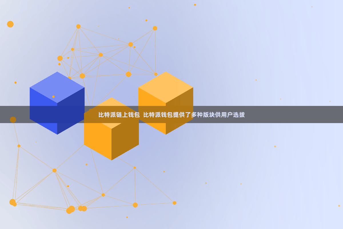 比特派链上钱包  比特派钱包提供了多种版块供用户选拔